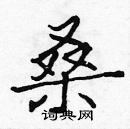 张标写的硬笔楷书桑