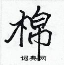 张标写的硬笔楷书棉