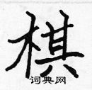 张标写的硬笔楷书棋