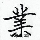 张标写的硬笔楷书業