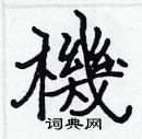 张标写的硬笔楷书機