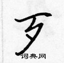 张标写的硬笔楷书歹