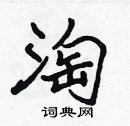 张标写的硬笔楷书淘