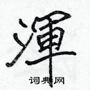 张标写的硬笔楷书渾