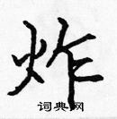 张标写的硬笔楷书炸