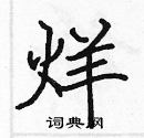 张标写的硬笔楷书烊