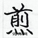 张标写的硬笔楷书煎