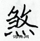 张标写的硬笔楷书煞