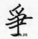 张标写的硬笔楷书爭