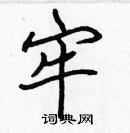 张标写的硬笔楷书牢