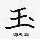 张标写的硬笔楷书玉