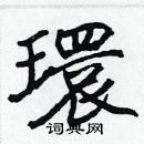 张标写的硬笔楷书環