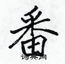 张标写的硬笔楷书番