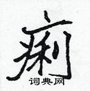 张标写的硬笔楷书痢