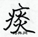 张标写的硬笔楷书痰