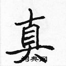 张标写的硬笔楷书真