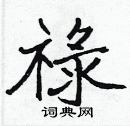 张标写的硬笔楷书禄