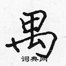 张标写的硬笔楷书禺