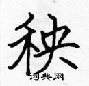 张标写的硬笔楷书秧