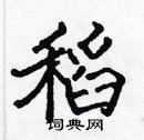 张标写的硬笔楷书稻