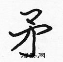 张标写的硬笔楷书矛