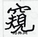 张标写的硬笔楷书窺