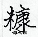张标写的硬笔楷书糠