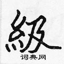 张标写的硬笔楷书級