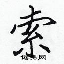 张标写的硬笔楷书索