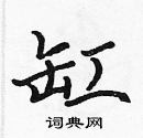 张标写的硬笔楷书缸