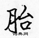 张标写的硬笔楷书胎