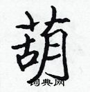 张标写的硬笔楷书葫