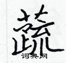 张标写的硬笔楷书蔬