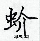 张标写的硬笔楷书蚧