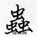 张标写的硬笔楷书蟲