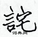 张标写的硬笔楷书詫