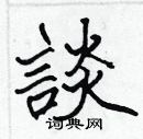 张标写的硬笔楷书談