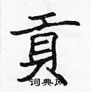 张标写的硬笔楷书貢