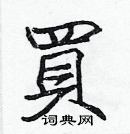 张标写的硬笔楷书買
