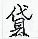 张标写的硬笔楷书貸
