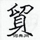 张标写的硬笔楷书貿