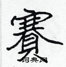 张标写的硬笔楷书賽