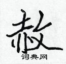 张标写的硬笔楷书赦
