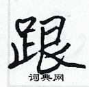 张标写的硬笔楷书跟