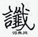 张标写的硬笔楷书讖