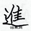 张标写的硬笔楷书進