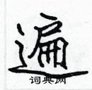 张标写的硬笔楷书遍