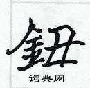 张标写的硬笔楷书鈕