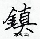 张标写的硬笔楷书鎮