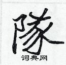 张标写的硬笔楷书隊